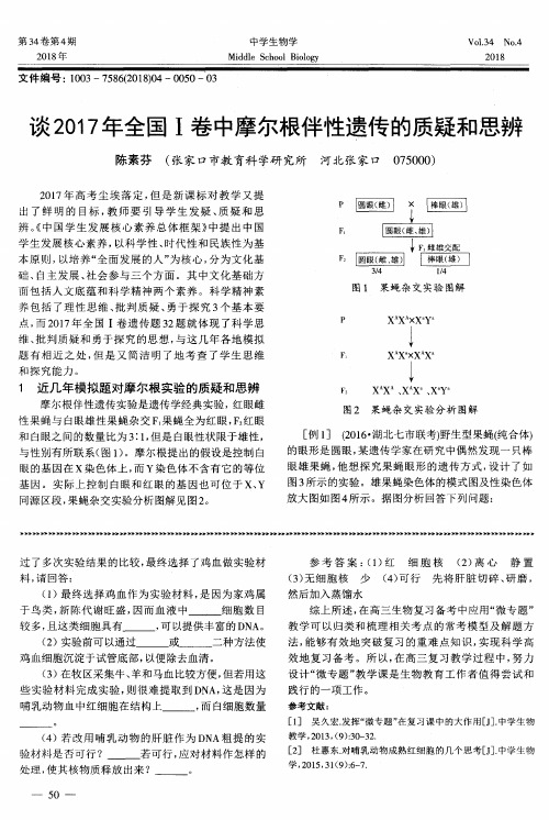 谈2017年全国Ⅰ卷中摩尔根伴性遗传的质疑和思辨