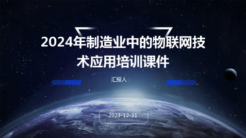 2024年制造业中的物联网技术应用培训课件