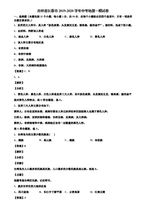 吉林省长春市2019-2020学年中考地理一模试卷含解析