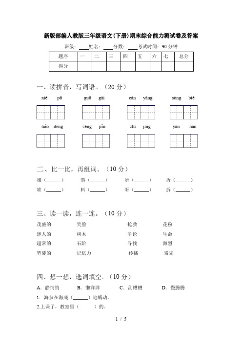 新版部编人教版三年级语文(下册)期末综合能力测试卷及答案