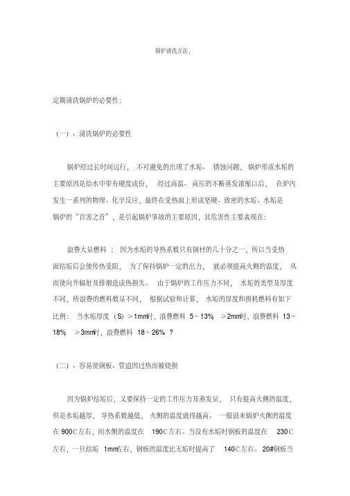 锅炉清洗方法.pdf