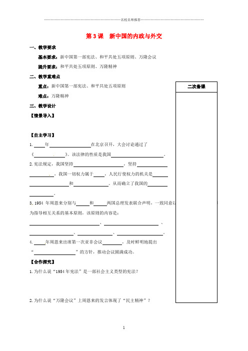 江苏省句容市八年级历史下册 第一单元 第3课 新中国的内政与外交名师精编学案(无答案) 北师大版