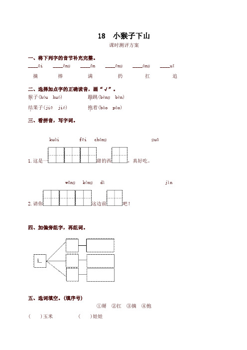 【新版】部编版一年级语文下册18 小猴子下山测评同步练习试题及答案