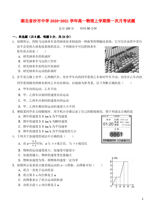 湖北省沙市中学2020_2021学年高一物理上学期第一次月考试题