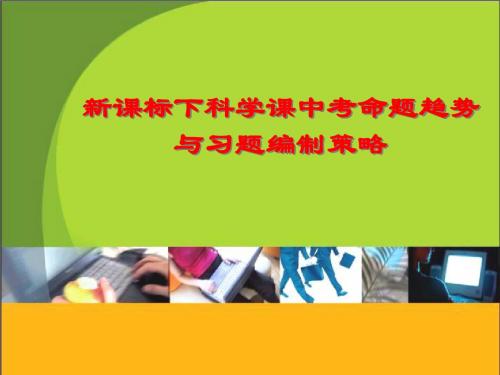 新课标下科学课中考命题趋势与习题编制策略.