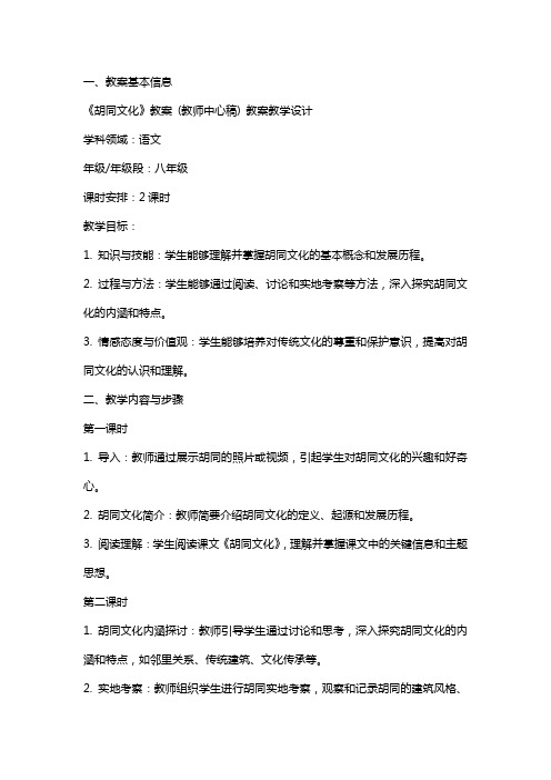 《胡同文化》教案 (教师中心稿) 教案教学设计