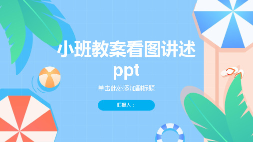 小班教案看图讲述ppt