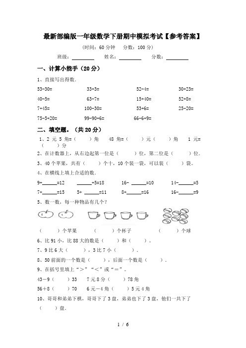 最新部编版一年级数学下册期中模拟考试【参考答案】