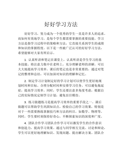 好好学习方法