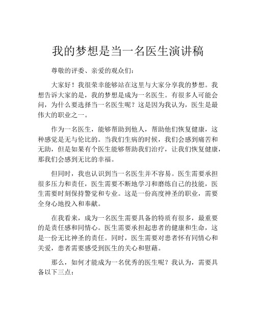 我的梦想是当一名医生演讲稿(精选10篇)