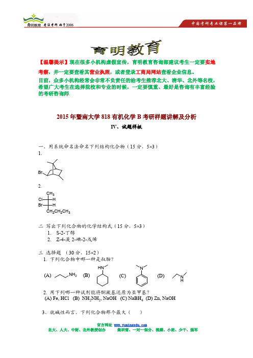 2015年暨南大学818有机化学B考研样题讲解及分析