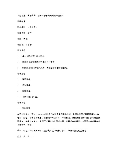 《胆小鬼》音乐教案：引导孩子感知周围的环境和人