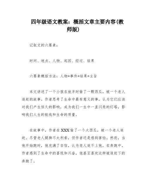 四年级语文教案：概括文章主要内容(教师版)