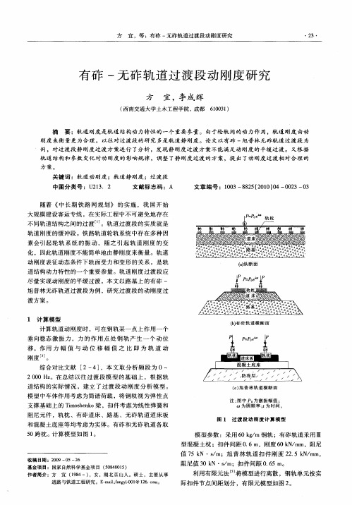 有砟-无砟轨道过渡段动刚度研究