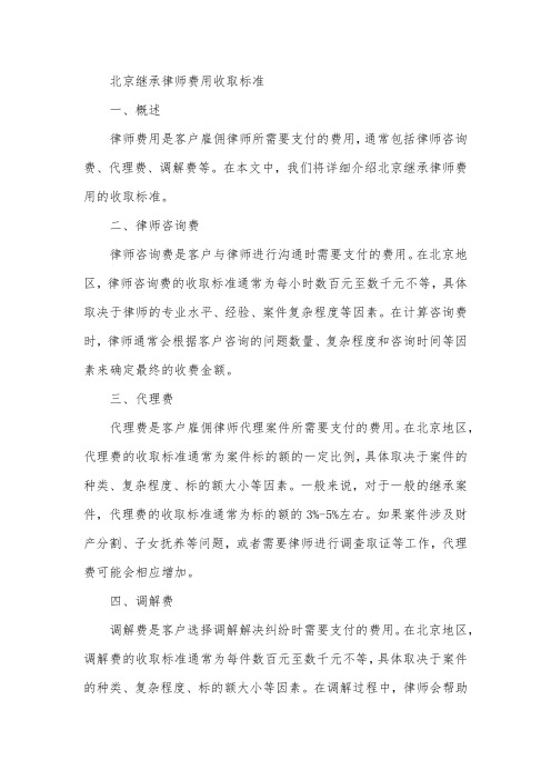 北京继承律师费用收取标准