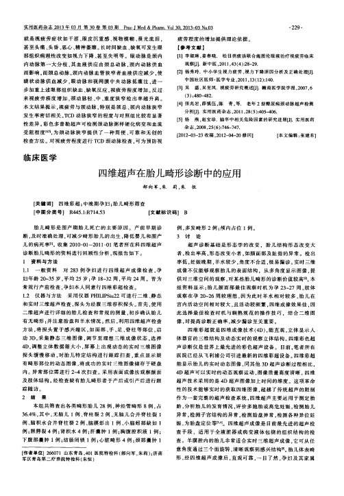 四维超声在胎儿畸形诊断中的应用