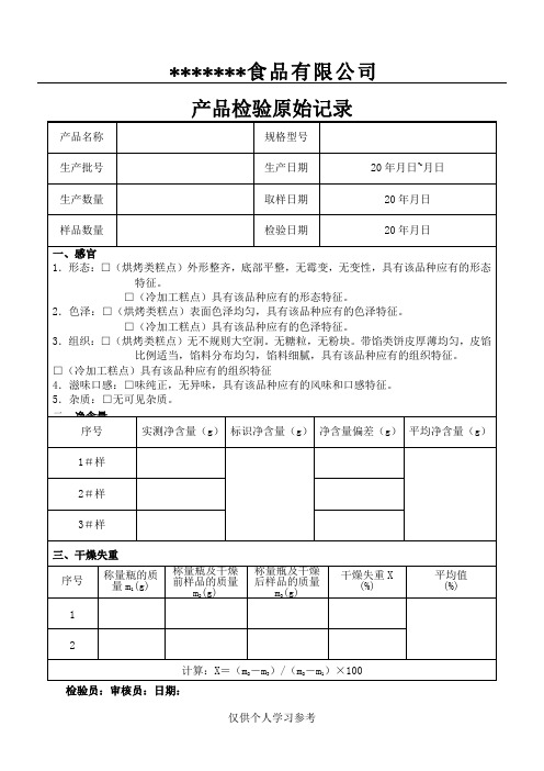 糕点检验报告以及原始记录