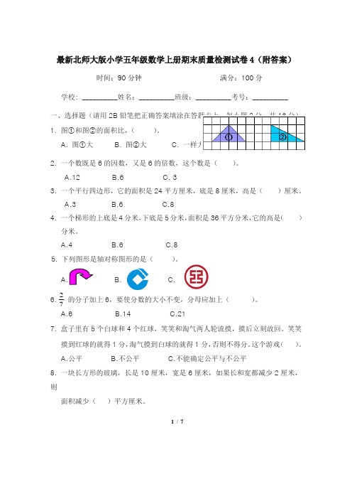 最新北师大版小学五年级数学上册期末质量检测试卷4(附答案)