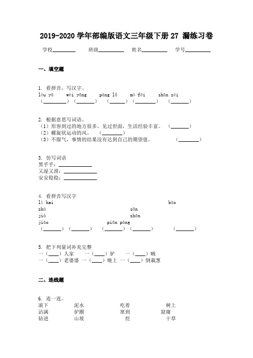 2019-2020学年部编版语文三年级下册27 漏练习卷