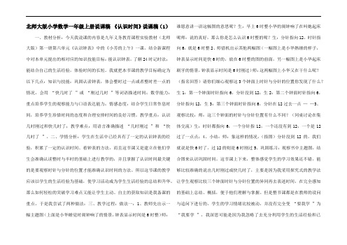 北师大版小学数学一年级上册说课稿 《认识时间》说课稿(1)