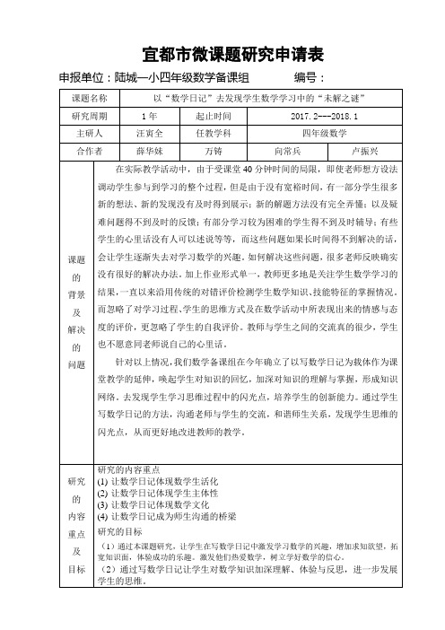 四年级数学微课题研究申请表