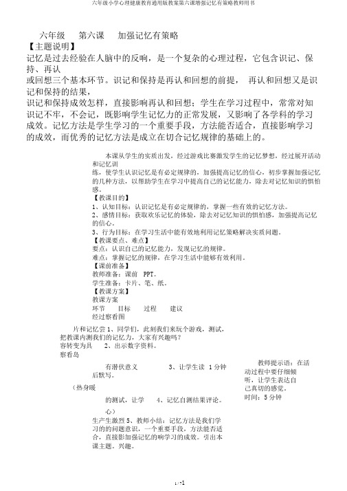 六年级小学心理健康教育通用版教案第六课增强记忆有策略教师用书