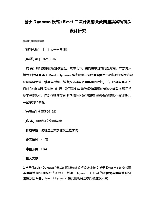 基于Dynamo模式+Revit二次开发的变截面连续梁桥初步设计研究