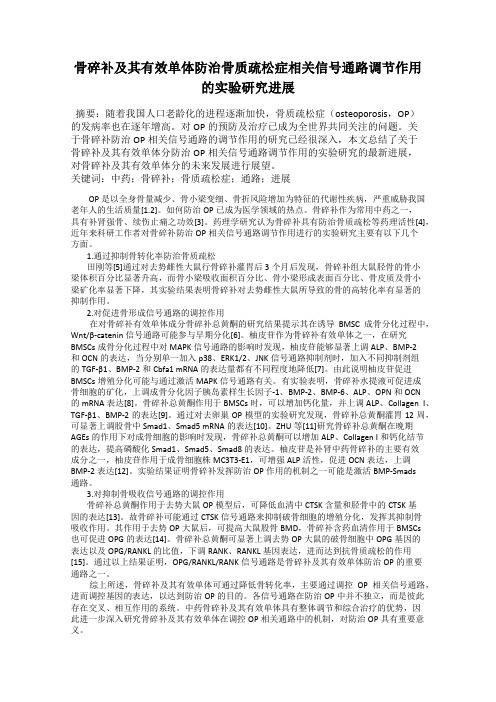 骨碎补及其有效单体防治骨质疏松症相关信号通路调节作用的实验研究进展