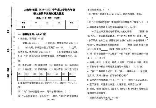 人教版(部编)2020---2021学年度上学期六年级语文第四单元考试卷及答案(含两套题)