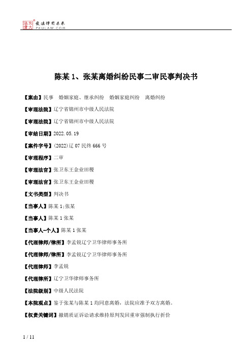 陈某1、张某离婚纠纷民事二审民事判决书