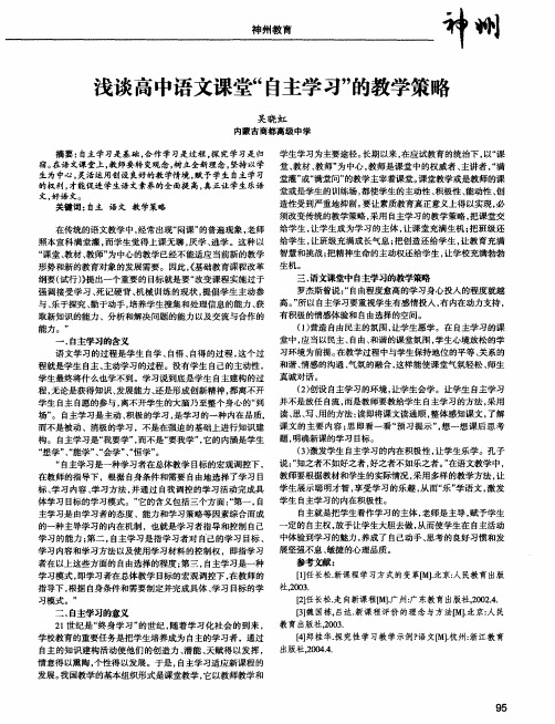 浅谈高中语文课堂“自主学习”的教学策略