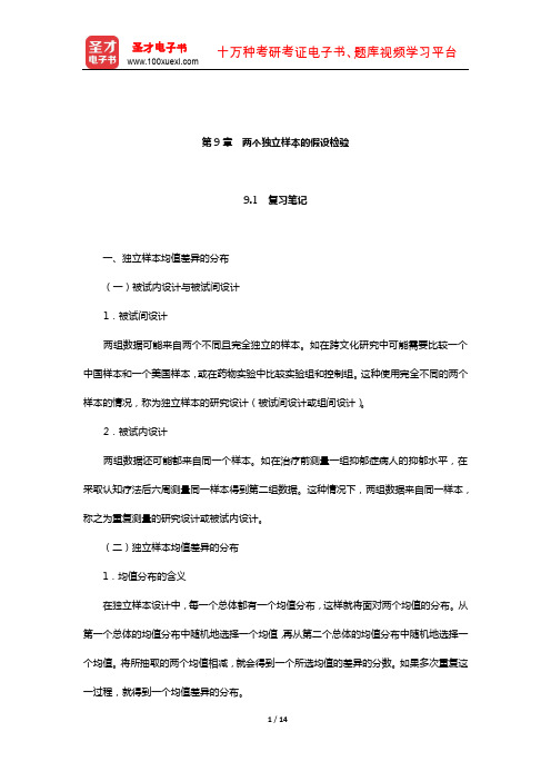 甘怡群《心理与行为科学统计》笔记和习题详解(两个独立样本的假设检验)【圣才出品】