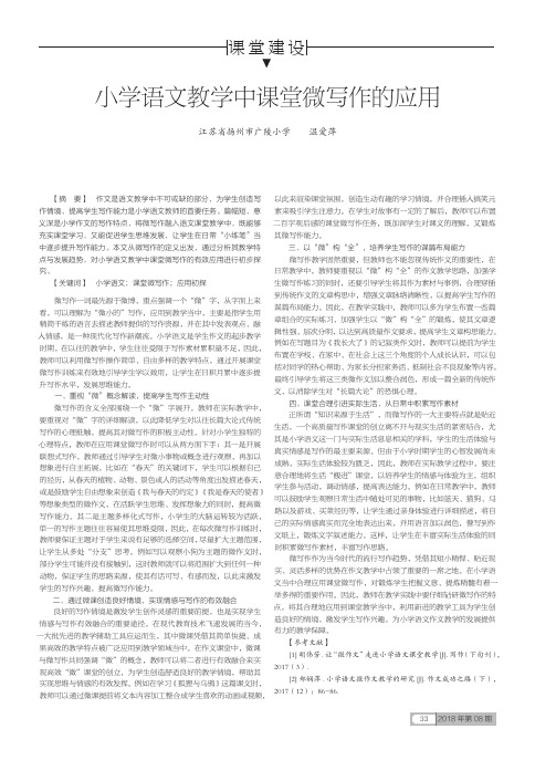 小学语文教学中课堂微写作的应用