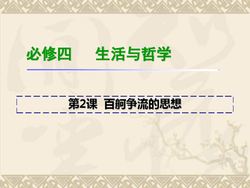 新课标高考政治一轮复习必修4 第2课 百舸争流的思想