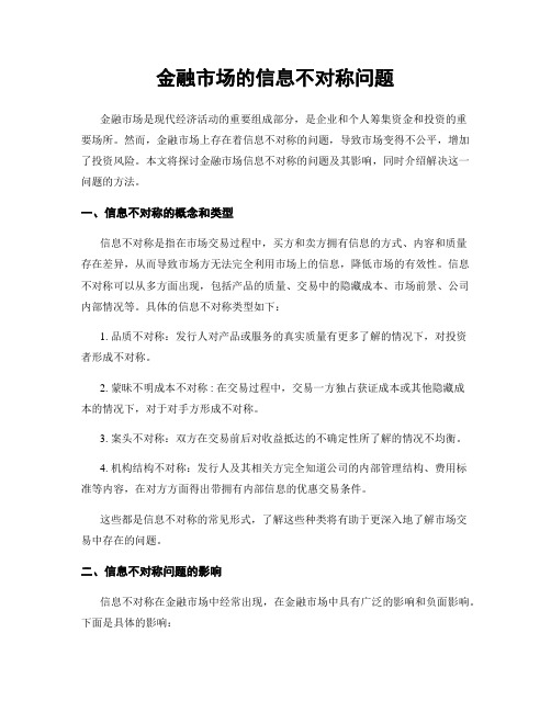 金融市场的信息不对称问题