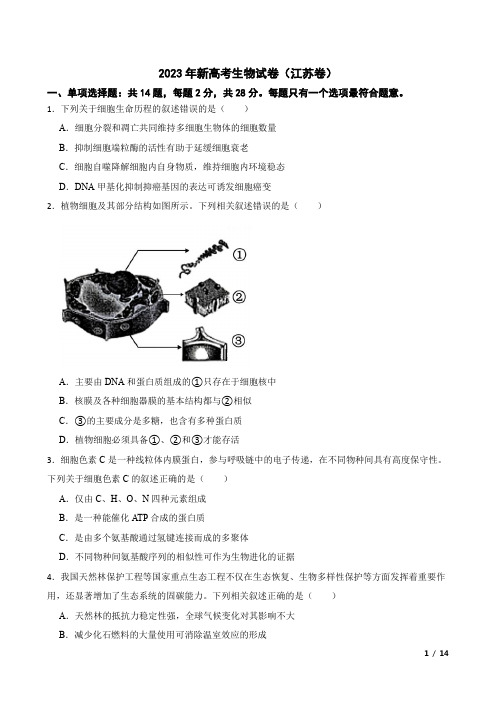 2023年新高考生物试卷(江苏卷)附答案