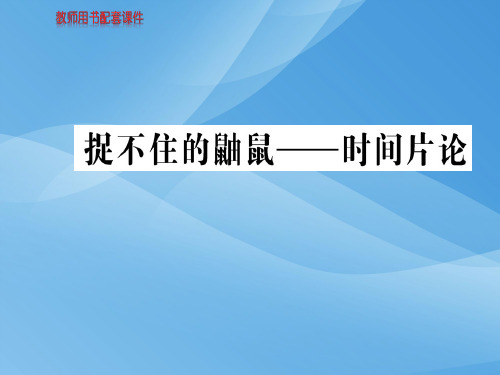 人教版高中语文现代诗歌散文欣赏课件：第二单元 捉不住的鼬鼠——时间片论 (共74张PPT)