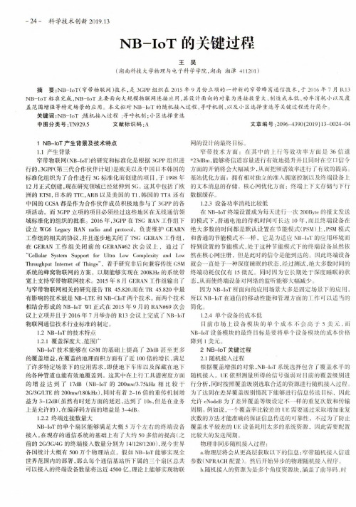 NB-IoT的关键过程