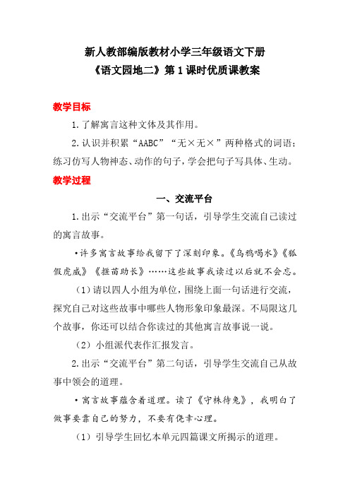新人教部编版教材小学三年级语文下册《语文园地二》第1课时优质课教案