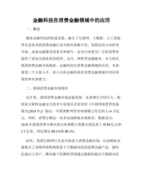 金融科技在消费金融领域中的应用