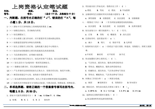 18年上岗资格认定笔试题答案(钻工)