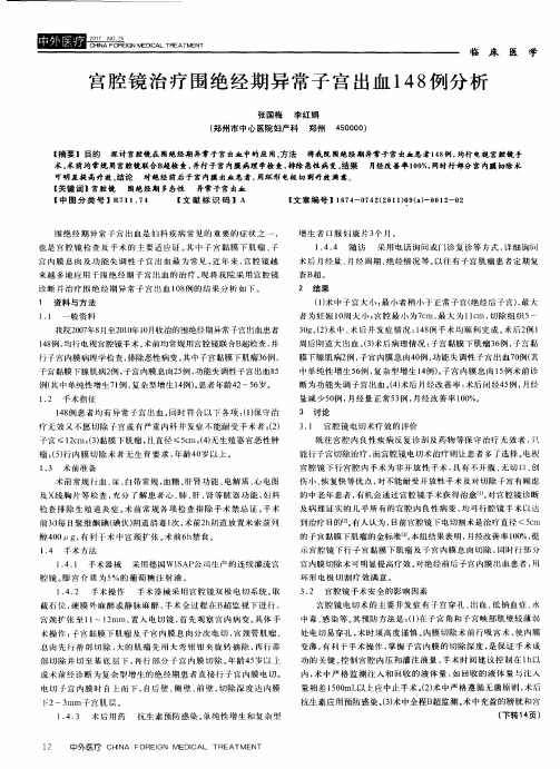 宫腔镜治疗围绝经期异常子宫出血148例分析