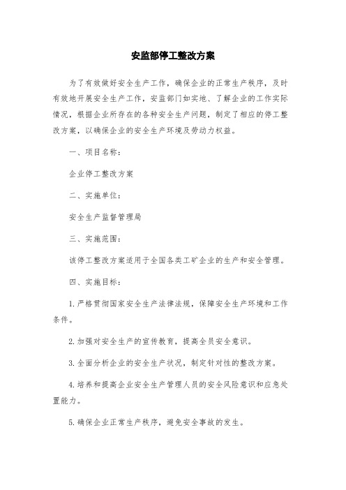 安监部停工整改方案