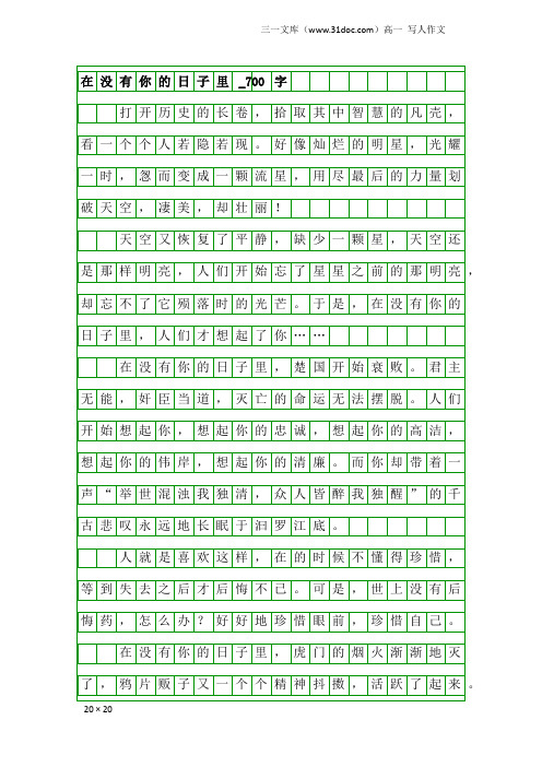 高一写人作文：在没有你的日子里_700字_2