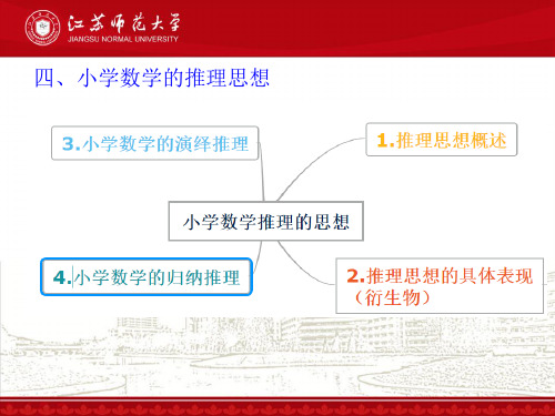 小学数学推理思想概述和实例评析