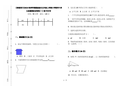 【暑假预习】2019秋季学期摸底综合五年级上学期小学数学六单元真题模拟试卷卷(一)-8K可打印