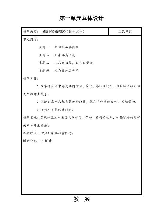 90页精品北师大版二年级下册品德与生活电子全册教案(WORD表格)