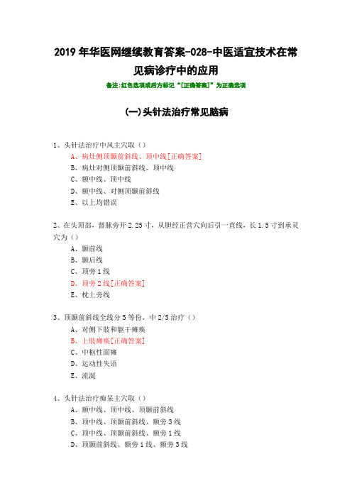 中医适宜技术在常见病诊疗中的应用-028-2019年华医网继续教育答案