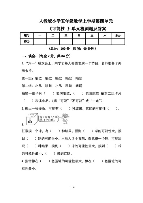 人教版小学五年级数学上学期第四单元《可能性 》单元检测题及答案