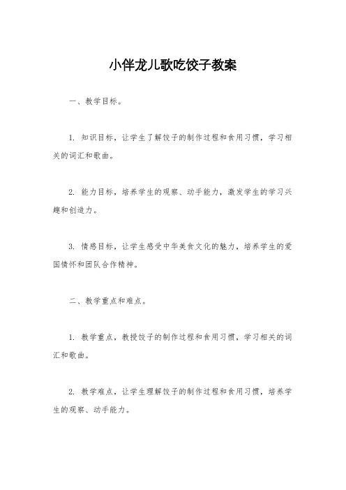 小伴龙儿歌吃饺子教案